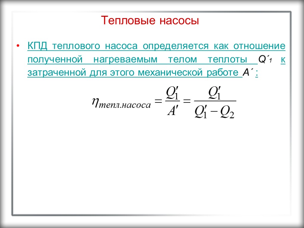 Тепловые насосы КПД теплового насоса определяется как отношение полученной нагреваемым телом теплоты Q´1 к